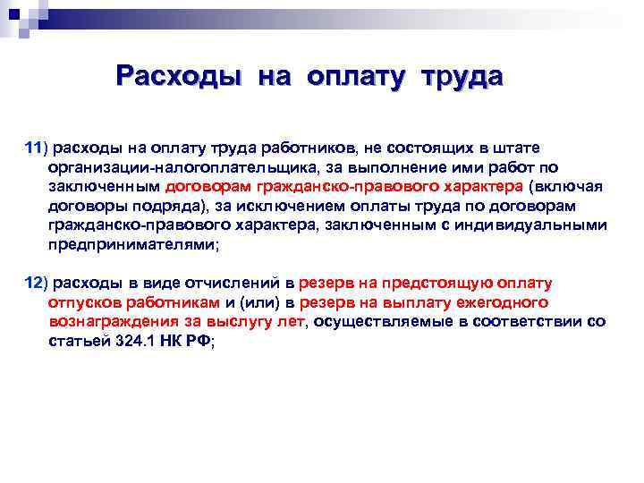 Расходы на оплату труда 11) расходы на оплату труда работников, не состоящих в штате