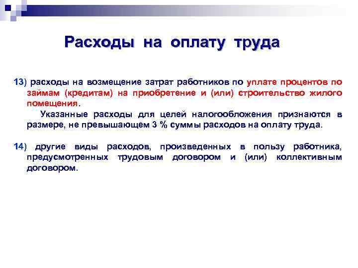 Расходы на оплату труда 13) расходы на возмещение затрат работников по уплате процентов по