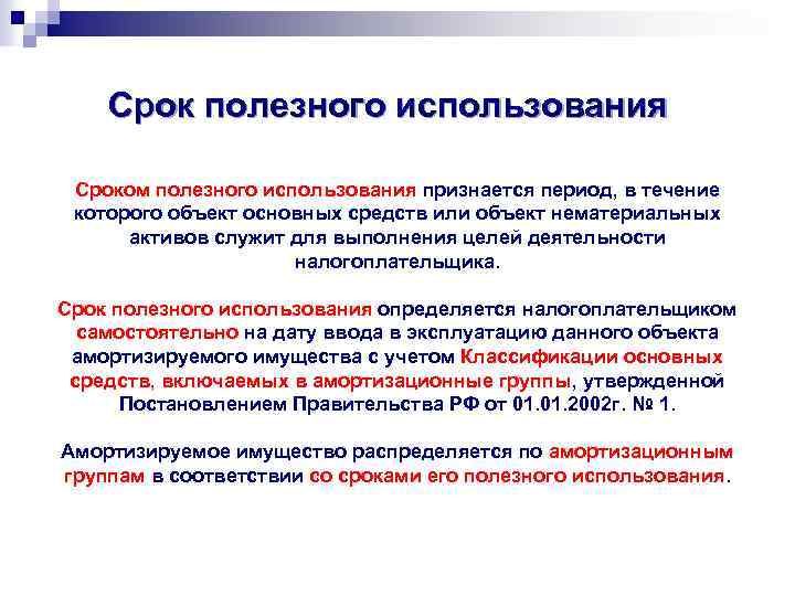 Срок полезного использования Сроком полезного использования признается период, в течение которого объект основных средств