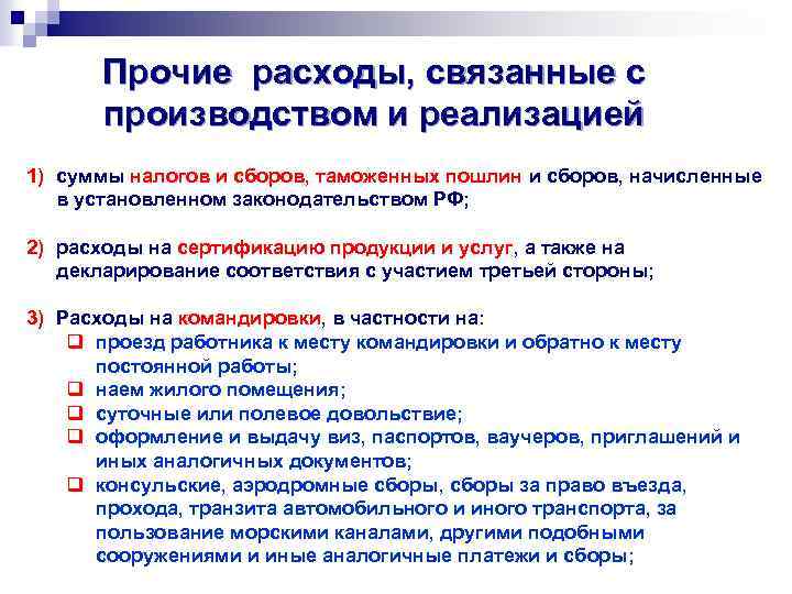 Прочие расходы, связанные с производством и реализацией 1) суммы налогов и сборов, таможенных пошлин