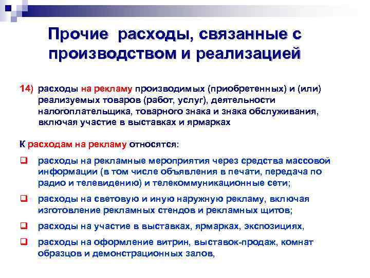 Прочие расходы, связанные с производством и реализацией 14) расходы на рекламу производимых (приобретенных) и