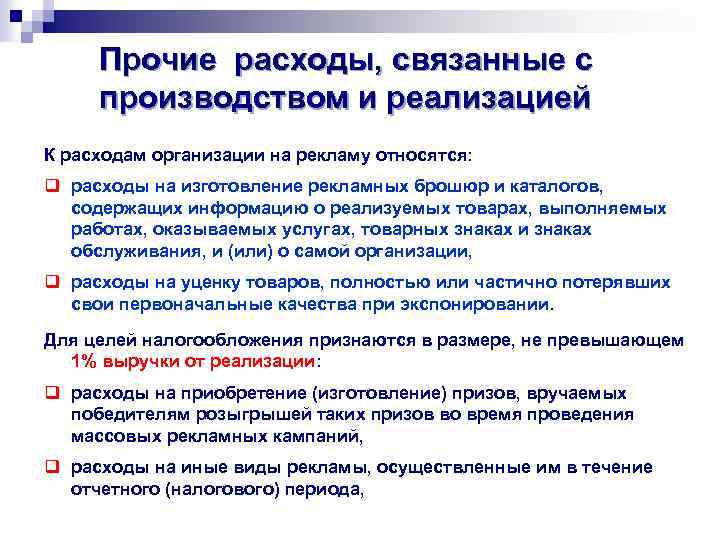 Прочие расходы, связанные с производством и реализацией К расходам организации на рекламу относятся: q