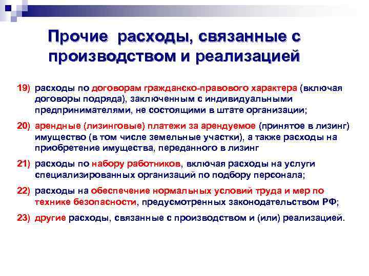 Прочие расходы, связанные с производством и реализацией 19) расходы по договорам гражданско-правового характера (включая