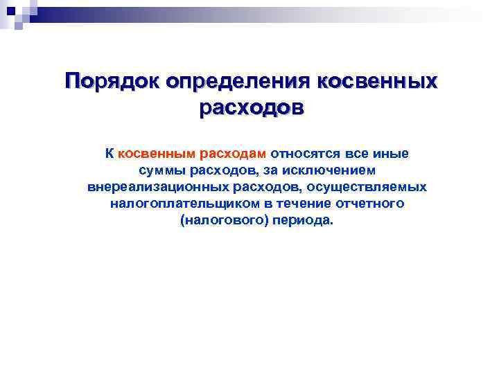 Порядок определения косвенных расходов К косвенным расходам относятся все иные суммы расходов, за исключением