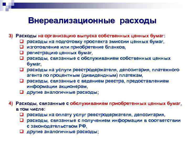 Внереализационные расходы 3) Расходы на организацию выпуска собственных ценных бумаг: q расходы на подготовку