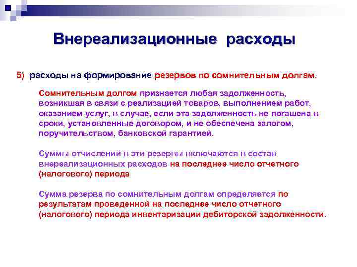 Внереализационные расходы 5) расходы на формирование резервов по сомнительным долгам. Сомнительным долгом признается любая