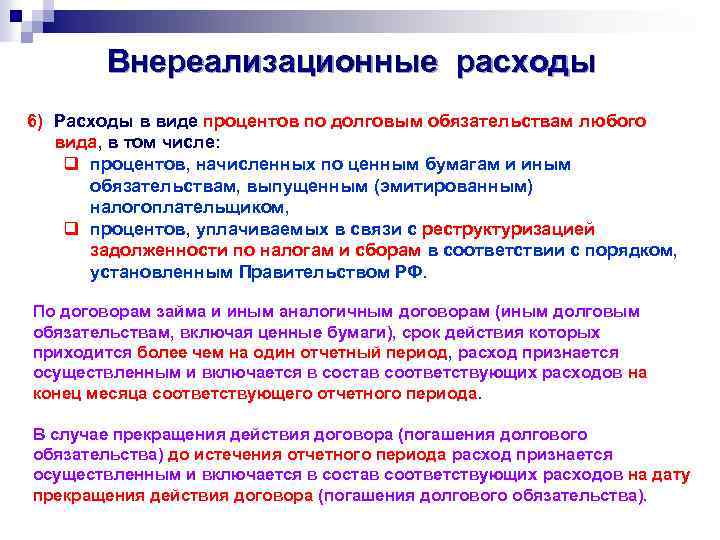 Проценты по долговым обязательствам в договоре. Расходы в виде процентов по долговом обязательствам. Вид долгового обязательства. Расходы в виде процентов по долговом обязательствам проводка. Внереализационные расходы.