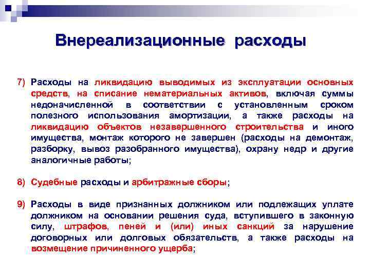 Внереализационные расходы 7) Расходы на ликвидацию выводимых из эксплуатации основных средств, на списание нематериальных