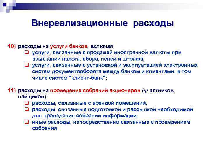 Внереализационные расходы 10) расходы на услуги банков, включая: q услуги, связанные с продажей иностранной