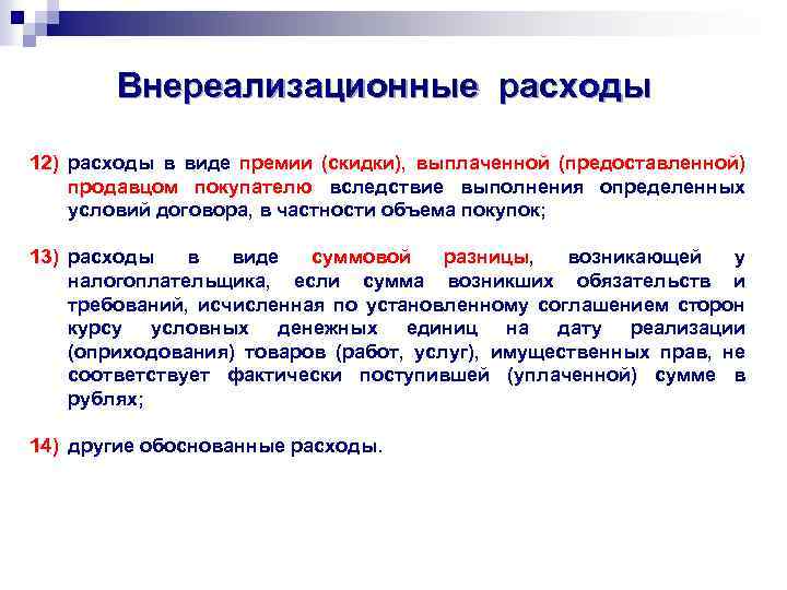 Внереализационные расходы 12) расходы в виде премии (скидки), выплаченной (предоставленной) продавцом покупателю вследствие выполнения