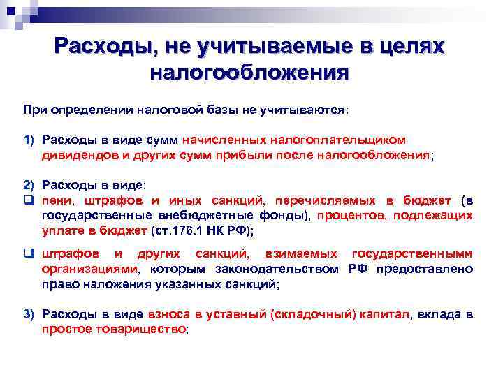 Расходы, не учитываемые в целях налогообложения При определении налоговой базы не учитываются: 1) Расходы