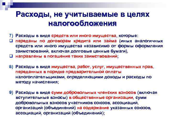 Расходы, не учитываемые в целях налогообложения 7) Расходы в виде средств или иного имущества,