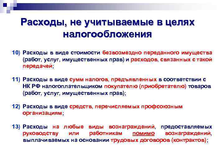 Расходы, не учитываемые в целях налогообложения 10) Расходы в виде стоимости безвозмездно переданного имущества