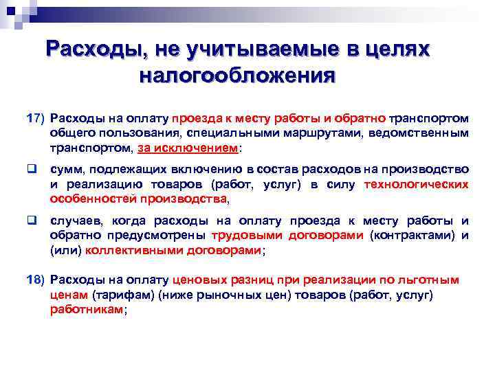 Расходы, не учитываемые в целях налогообложения 17) Расходы на оплату проезда к месту работы