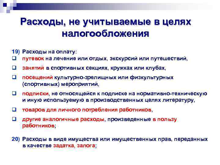 Расходы, не учитываемые в целях налогообложения 19) Расходы на оплату: q путевок на лечение