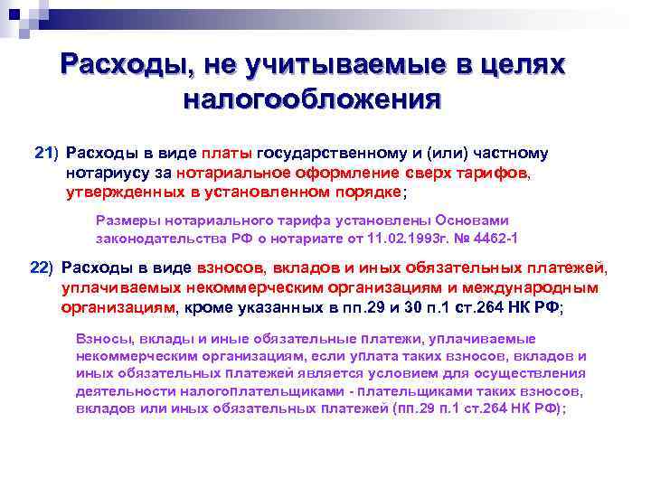 Расходы, не учитываемые в целях налогообложения 21) Расходы в виде платы государственному и (или)