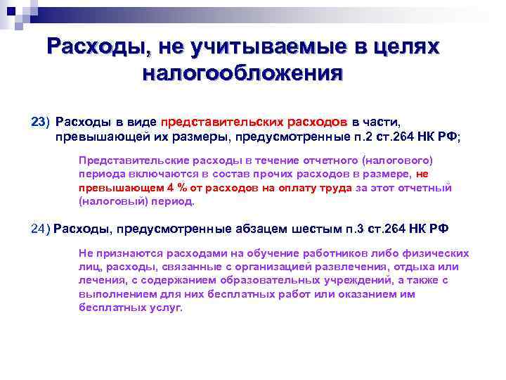 Расходы, не учитываемые в целях налогообложения 23) Расходы в виде представительских расходов в части,