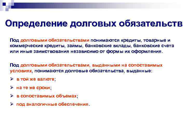 Определение долговых обязательств Под долговыми обязательствами понимаются кредиты, товарные и коммерческие кредиты, займы, банковские