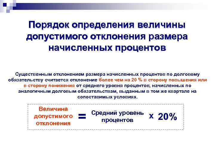 Порядок определения величины допустимого отклонения размера начисленных процентов Существенным отклонением размера начисленных процентов по