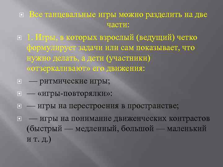  Все танцевальные игры можно разделить на две части: 1. Игры, в которых взрослый