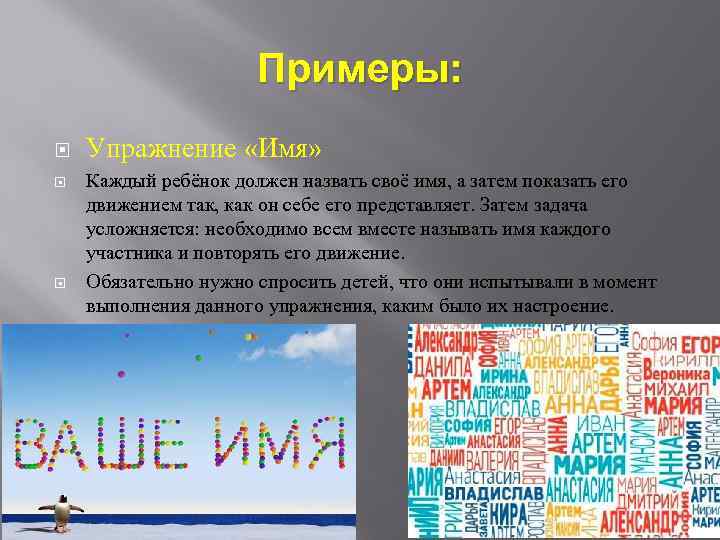 Примеры: Упражнение «Имя» Каждый ребёнок должен назвать своё имя, а затем показать его движением