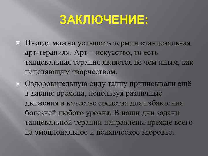 ЗАКЛЮЧЕНИЕ: Иногда можно услышать термин «танцевальная арт-терапия» . Арт – искусство, то есть танцевальная