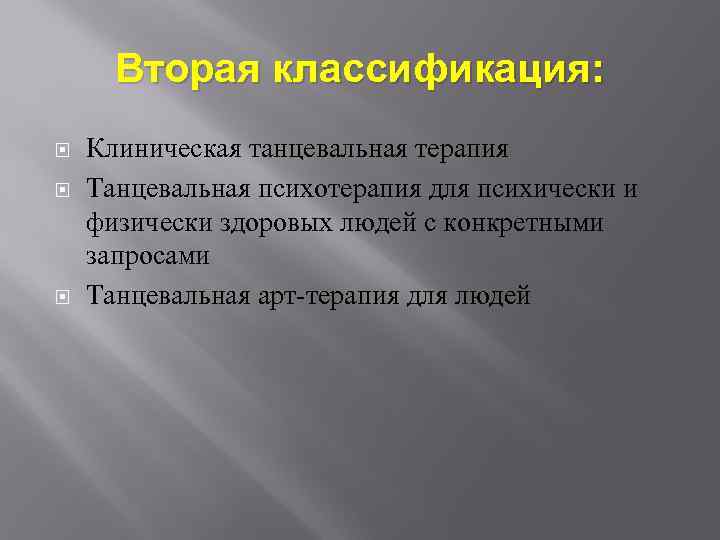 Вторая классификация: Клиническая танцевальная терапия Танцевальная психотерапия для психически и физически здоровых людей с