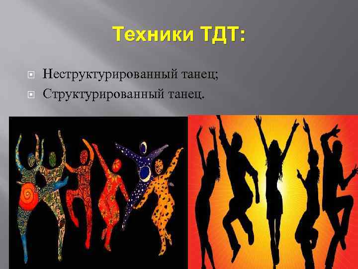 Техники ТДТ: Неструктурированный танец; Структурированный танец. 