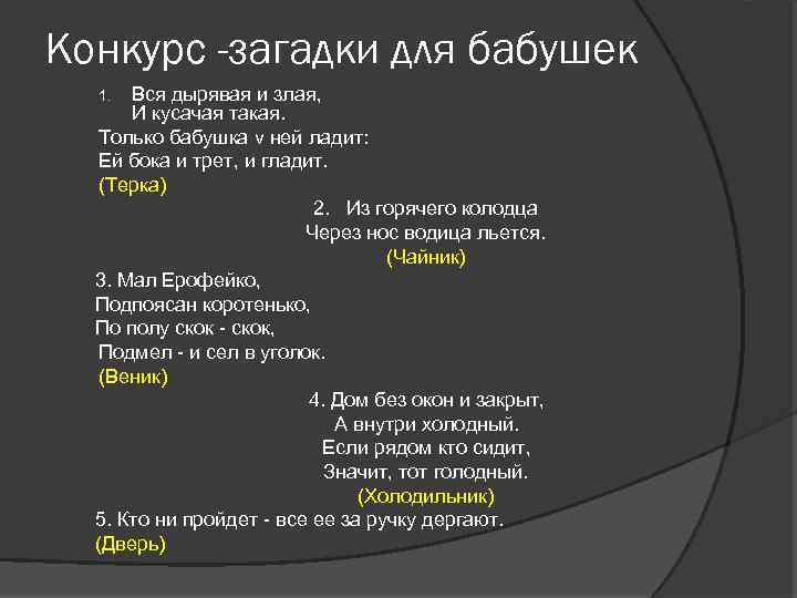 Конкурс -загадки для бабушек Вся дырявая и злая, И кусачая такая. Только бабушка v