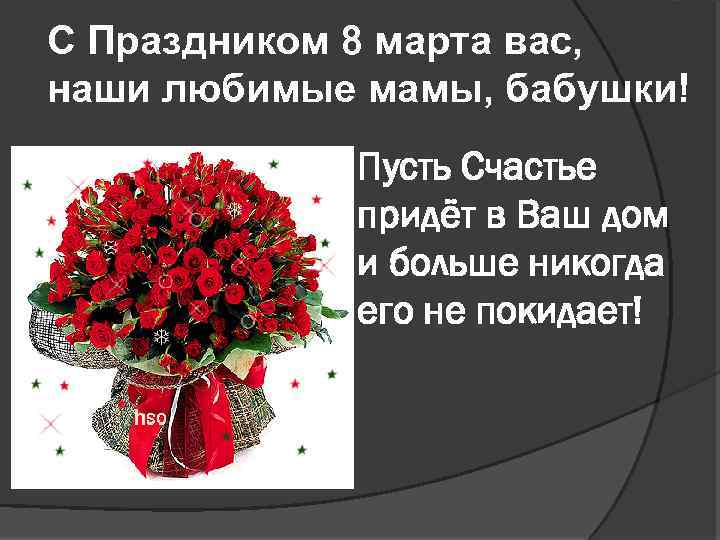 С Праздником 8 марта вас, наши любимые мамы, бабушки! Пусть Счастье придёт в Ваш