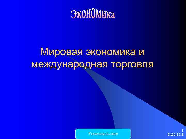 Мировая экономика и международная торговля Prezentacii. com 1 08. 02. 2018 