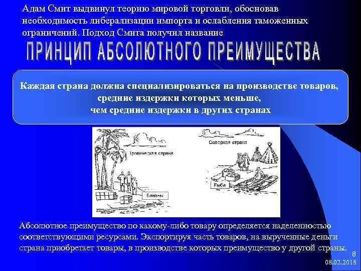 Адам Смит выдвинул теорию мировой торговли, обосновав необходимость либерализации импорта и ослабления таможенных ограничений.