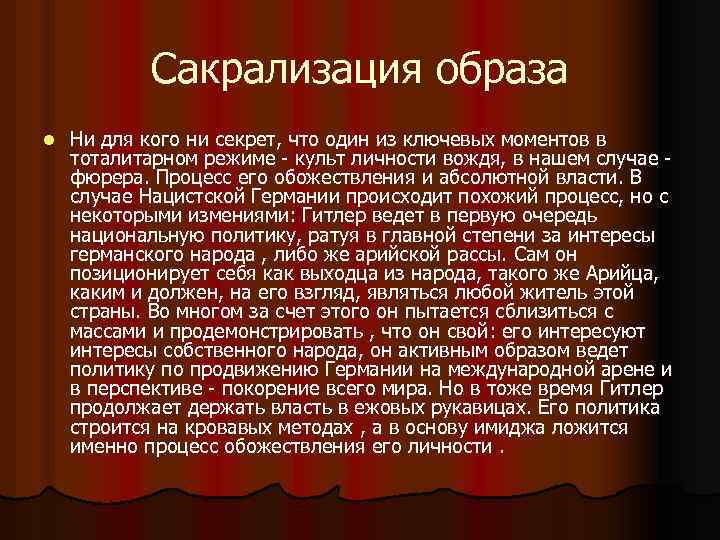 Сакрализация образа l Ни для кого ни секрет, что один из ключевых моментов в