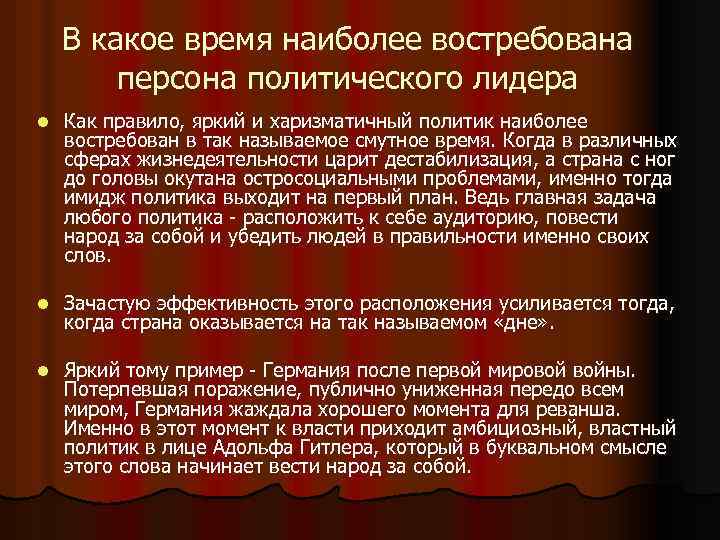 В какое время наиболее востребована персона политического лидера l Как правило, яркий и харизматичный