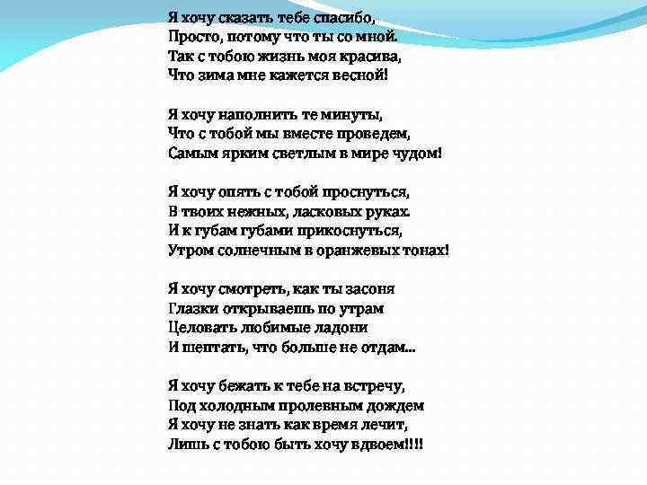 Я хочу сказать тебе спасибо, Просто, потому что ты со мной. Так с тобою