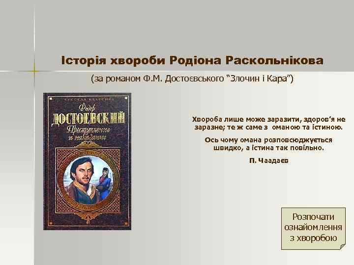 Історія хвороби Родіона Раскольнікова (за романом Ф. М. Достоєвського “Злочин і Кара”) Хвороба лише