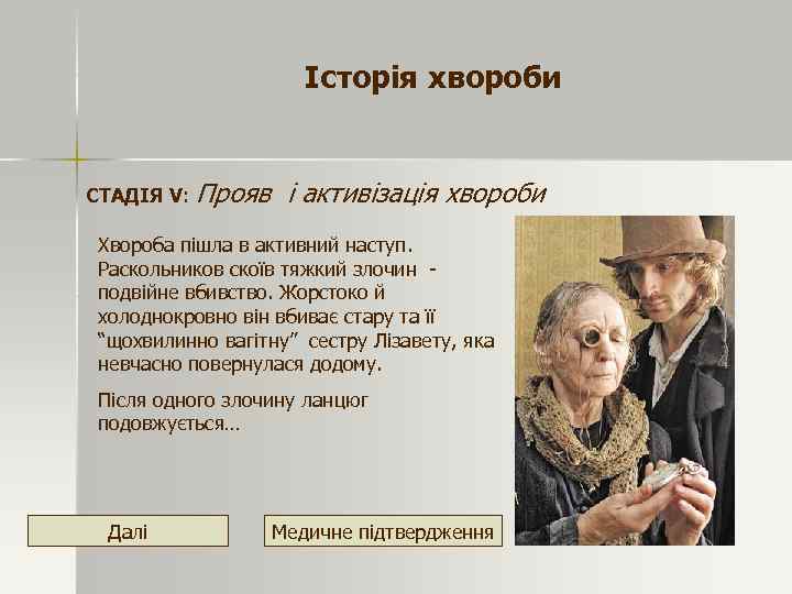 Історія хвороби СТАДІЯ V: Прояв і активізація хвороби Хвороба пішла в активний наступ. Раскольников