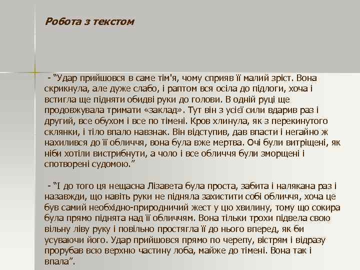 Робота з текстом - “Удар прийшовся в саме тім'я, чому сприяв її малий зріст.