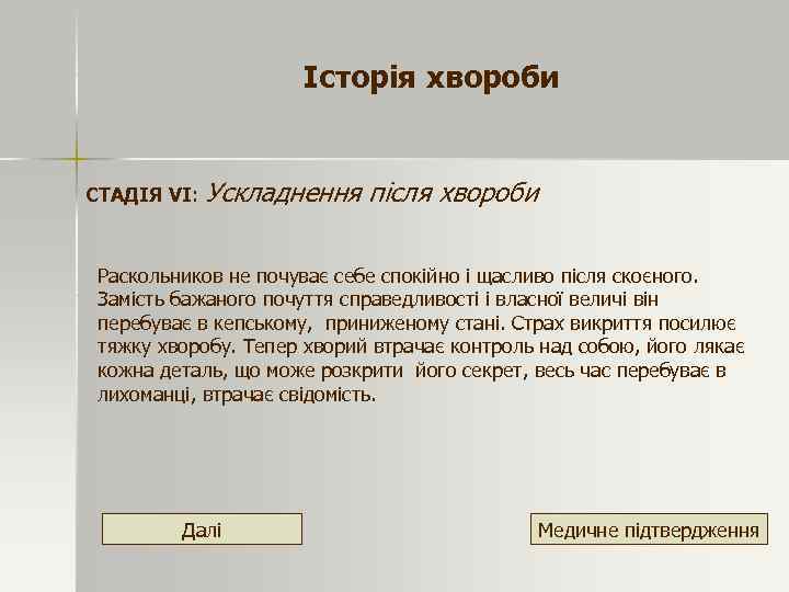 Історія хвороби СТАДІЯ VІ: Ускладнення після хвороби Раскольников не почуває себе спокійно і щасливо