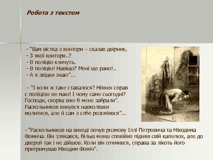 Робота з текстом - “Вам вістка з контори – сказав двірник, З якої контори.