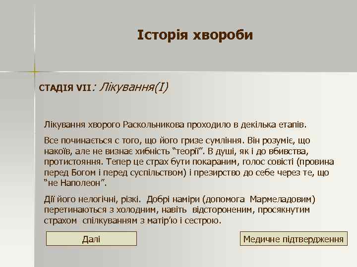 Історія хвороби СТАДІЯ VІІ: Лікування(І) Лікування хворого Раскольникова проходило в декілька етапів. Все починається