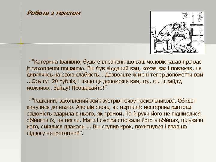 Робота з текстом - “Катерина Іванівно, будьте впевнені, що ваш чоловік казав про вас