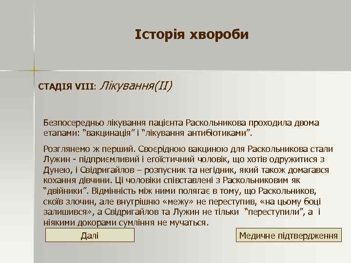 Історія хвороби СТАДІЯ VІІІ: Лікування(ІІ) Безпосередньо лікування пацієнта Раскольникова проходила двома етапами: “вакцинація” і