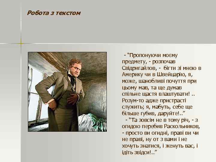 Робота з текстом - “Пропонуючи моєму предмету, - розпочав Свідригайлов, - бігти зі мною