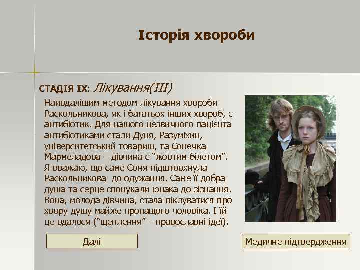 Історія хвороби СТАДІЯ ІХ: Лікування(ІІІ) Найвдалішим методом лікування хвороби Раскольникова, як і багатьох інших