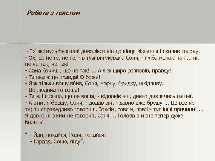 Робота з текстом - “У якомусь безсиллі доволікся він до кінця зізнання і схилив