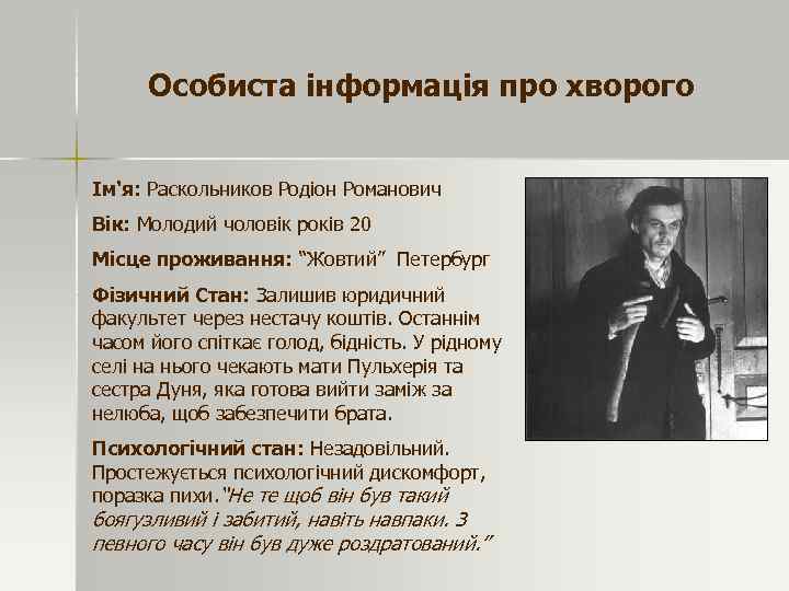 Особиста інформація про хворого Ім'я: Раскольников Родіон Романович Вік: Молодий чоловік років 20 Місце