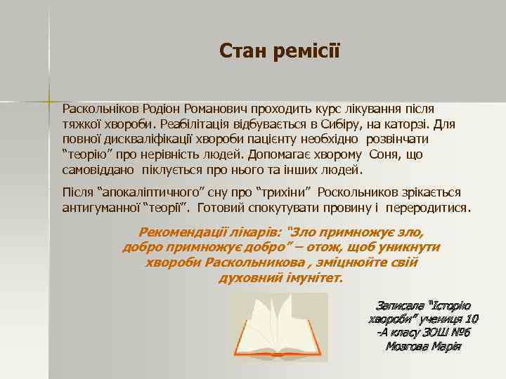 Стан ремісії Раскольніков Родіон Романович проходить курс лікування після тяжкої хвороби. Реабілітація відбувається в