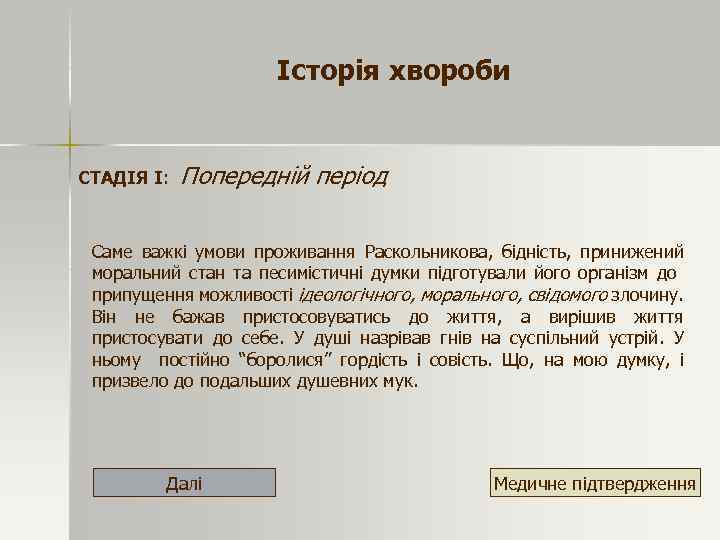 Історія хвороби СТАДІЯ І: Попередній період Саме важкі умови проживання Раскольникова, бідність, принижений моральний