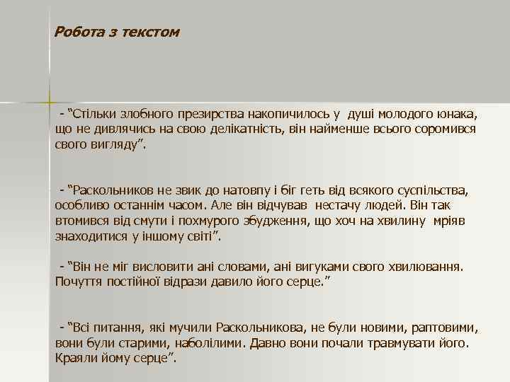 Робота з текстом - “Стільки злобного презирства накопичилось у душі молодого юнака, що не